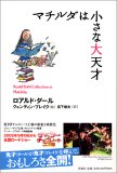 Machiruda wa chiisana daitensai =: Matilda