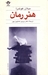 هنر رمان