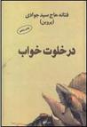 در خلوت خواب در خلوت خواب