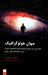 جهان هولوگرافیک (Paperback)