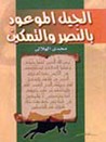 الجيل الموعود بالنصر والتمكين الجيل الموعود بالنصر والتمكين