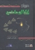 ديوان إيليا أبو ماضي by إيليا أبو ماضي