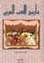 تاريخ الأدب العربي by أحمد حسن الزيات