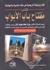 كتاب مفتاح باب الإبواب by ميرزا محمد مهدي خان