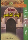 ديوان الإمام الشافعي by محمد بن إدريس الشافعي