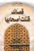 قصائد قتلت أصحابها by عائض عبد الله القرني