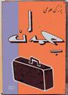 چمدان by بزرگ علوی چمدان by بزرگ علوی