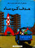 هدف كره ماه