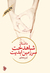 داستان شاهدخت سرزمین ابدیت