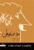 مرد بی وطن (hardback -2 color text)