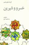 خسرو و شيرين by نظامی گنجوی