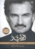 الوليد ، الملياردير - رجل الأعمال - الأمير