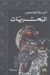 البحريات