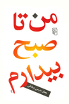 من تا صبح بیدارم by جعفر مدرس صادقی من تا صبح بیدارم by جعفر مدرس صادقی