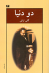 دو دنیا by گلی ترقی