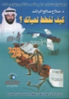 كيف تخطط لحياتك by صلاح صالح الراشد
