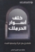 خلف أسوار الحرملك