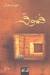 فسوق