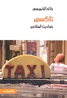 تاكسي by خالد الخميسي
