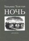 Ночь Ночь