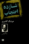 شازده احتجاب by هوشنگ گلشیری
