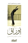 أوراق طالب سعودي في الخارج by محمد بن عبد العزيز الداود
