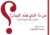 من ذا الذي قدد البيان؟