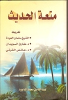 متعة الحديث