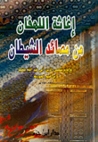 إغاثة اللهفان من مصائد الشيطان by ابن قيم الجوزية