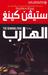 الهارب (Paperback)