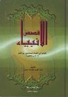قصص الأنبياء by ابن كثير قصص الأنبياء by ابن كثير