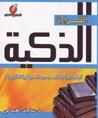 القراءة الذكية by ساجد العبدلي