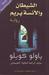 الشيطان والآنسة بريم by Paulo Coelho الشيطان والآنسة بريم by Paulo Coelho