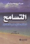التسامح by Gerald G. Jampolsky التسامح by Gerald G. Jampolsky