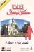 قضايا بوارو المبكرة [Poirot's Early Cases]