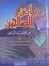 رياض الصالحين by يحيى بن شرف النووي