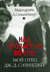 Над пропастью во сне: Мой отец Дж. Д. Сэлиджер. Воспоминания (Hardcover)