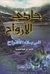 حادي الأرواح إلى بلاد الأفراح by ابن قيم الجوزية