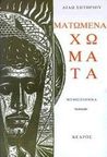 Ματωμένα χώματα by Dido Sotiriou