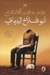 أبو شلاخ البرمائي