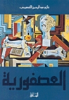 العصفورية by Ghazi Abdul Rahman Algosaibi