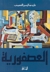 العصفورية by Ghazi Abdul Rahman Algosaibi العصفورية by Ghazi Abdul Rahman Algosaibi