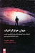 جهان هولوگرافیک (paperback)