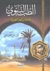 الطب النبوي