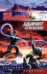 Лабиринт отражений (Лабиринт отражений #1) Лабиринт отражений (Лабиринт отражений #1)