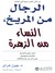 الرجال من المريخ , النساء من الزهرة by John  Gray
