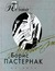 Борис Пастернак. Проза Поэта
