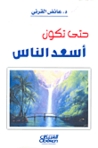  حتى تكون أسعد الناس