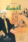 الفضيلة by Bernardin de Saint-Pierre