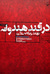 در قند هندوانه